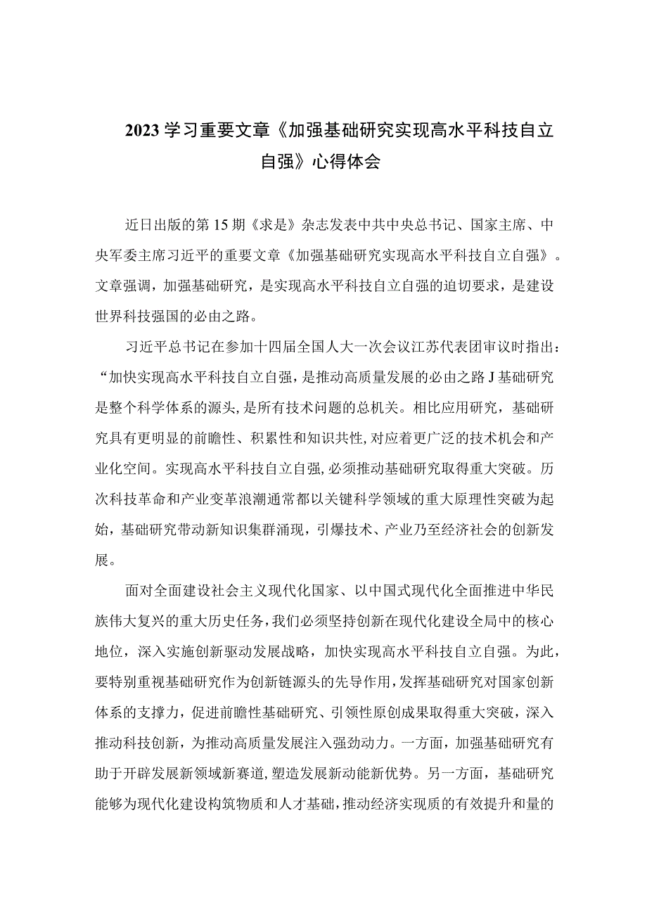 （9篇）2023学习重要文章《加强基础研究实现高水平科技自立自强》心得体会范文.docx_第1页