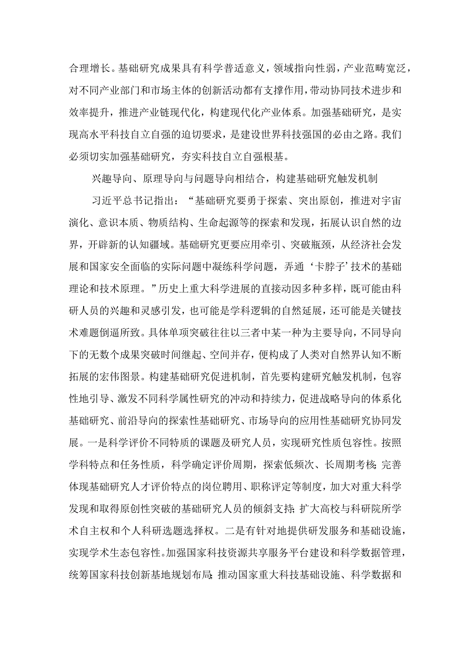 （9篇）2023学习重要文章《加强基础研究实现高水平科技自立自强》心得体会范文.docx_第2页