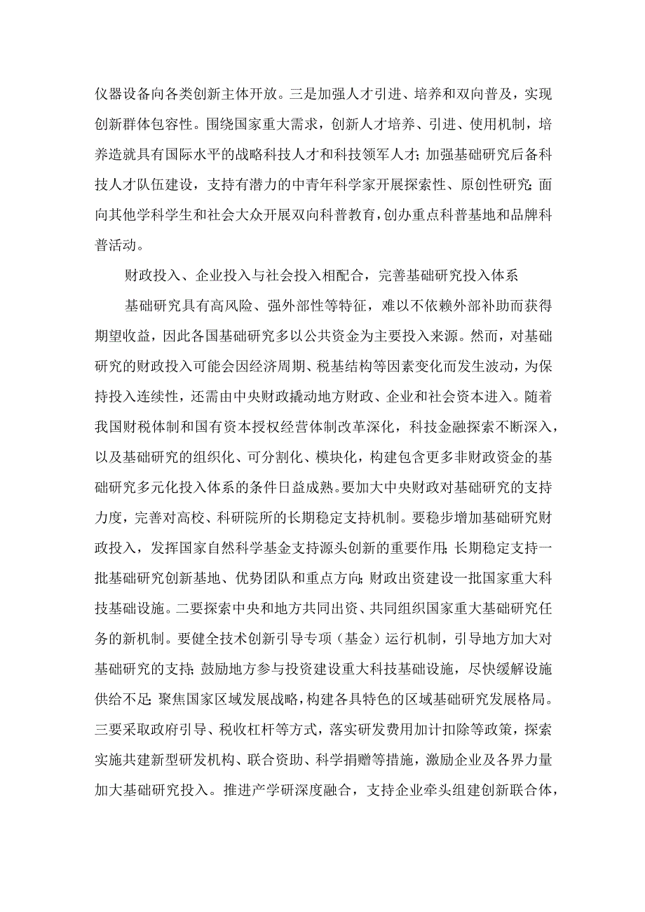 （9篇）2023学习重要文章《加强基础研究实现高水平科技自立自强》心得体会范文.docx_第3页