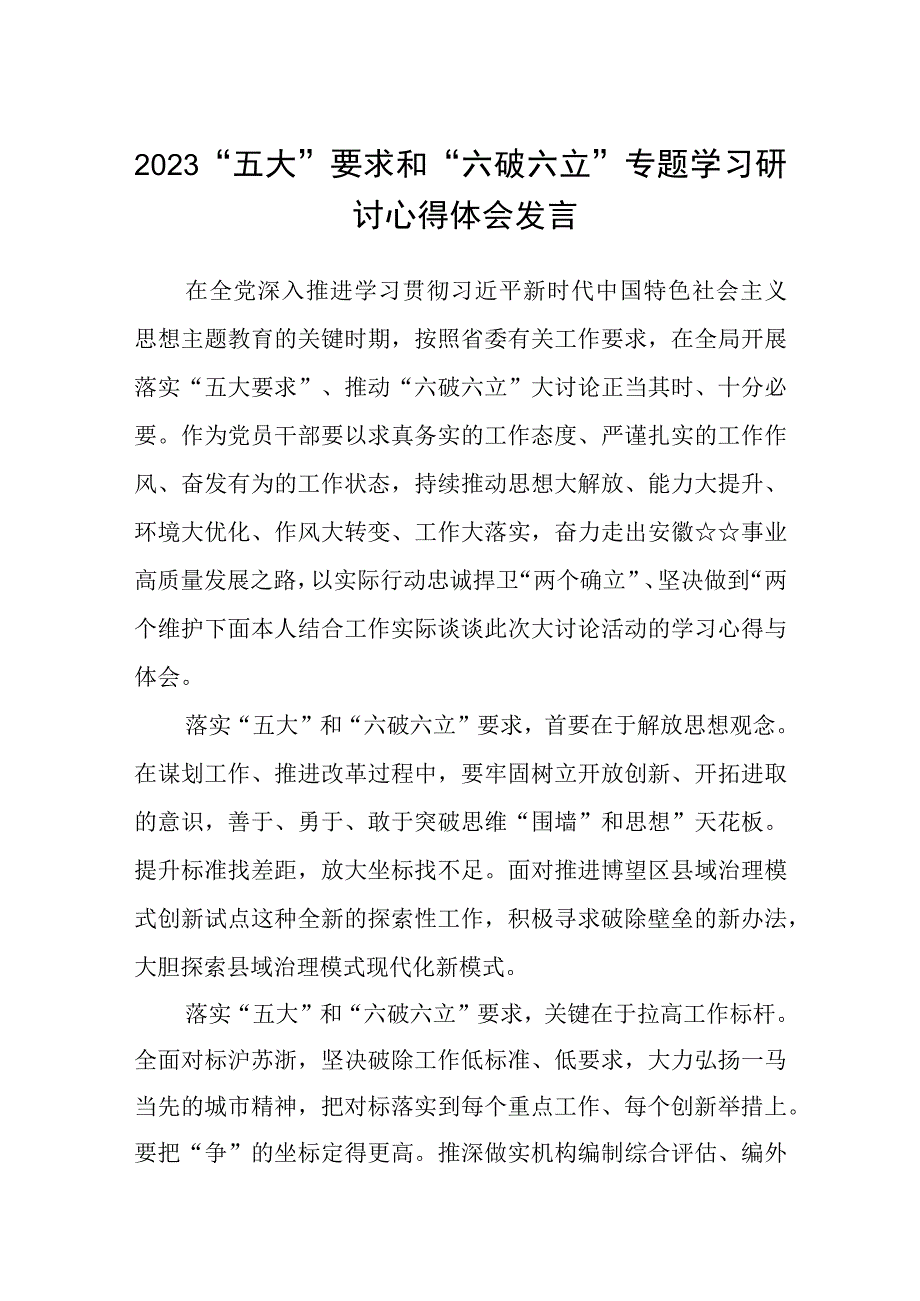 （5篇）2023“五大”要求和“六破六立”专题学习研讨心得体会发言范文.docx_第1页