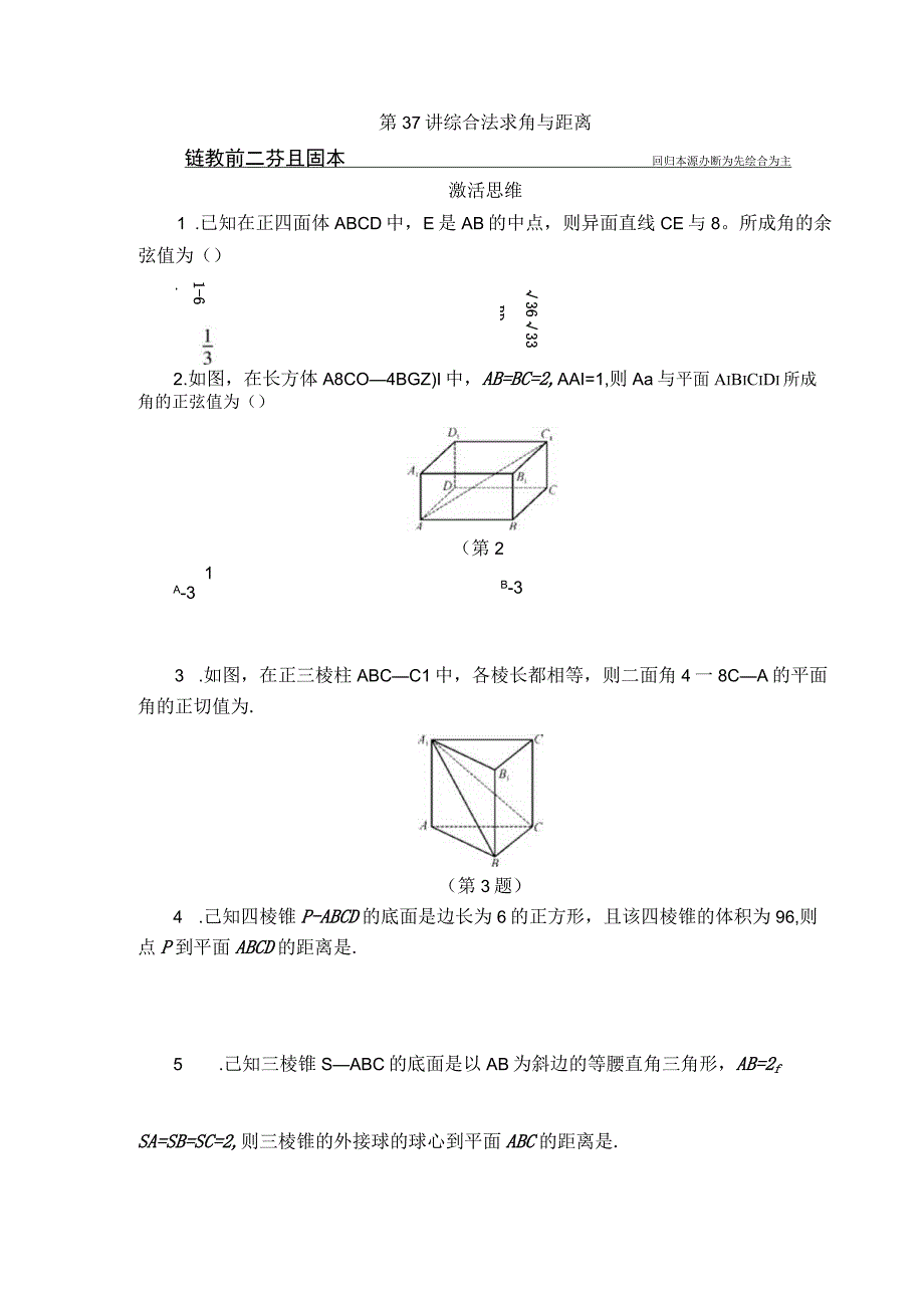 第37讲 综合法求角与距离.docx_第1页