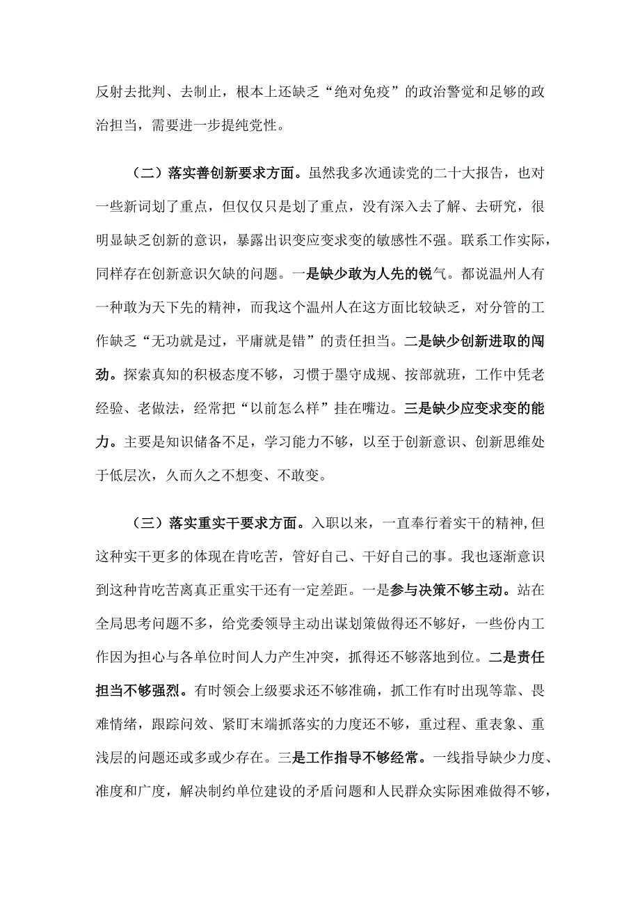 专题民主生活会对照检查材料（对照“四条要求”及“四查四看”）.docx_第2页