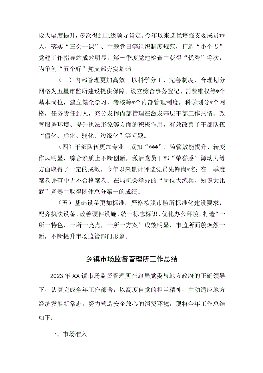 “五星”市场监督管理所创建工作汇报材料.docx_第3页