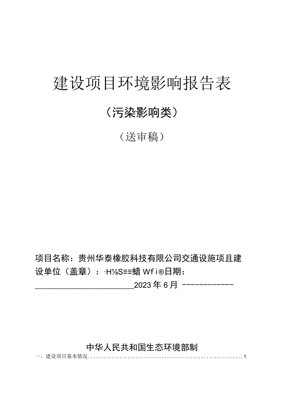 贵州华泰橡胶科技有限公司交通设施项目环评报告.docx_第1页