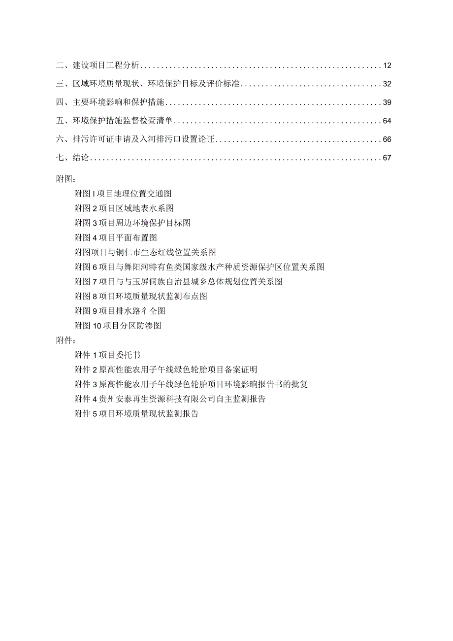 贵州华泰橡胶科技有限公司交通设施项目环评报告.docx_第2页