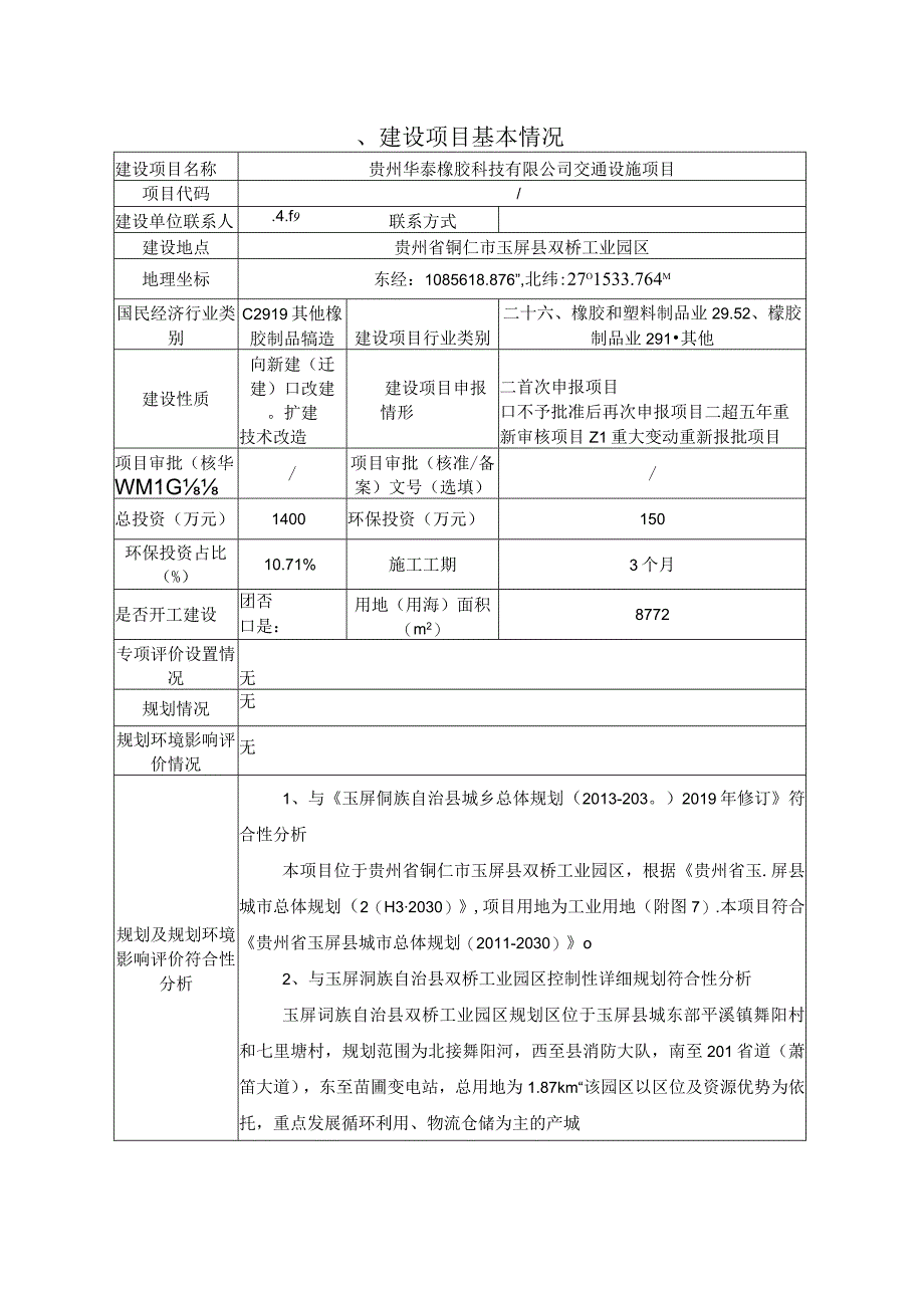 贵州华泰橡胶科技有限公司交通设施项目环评报告.docx_第3页