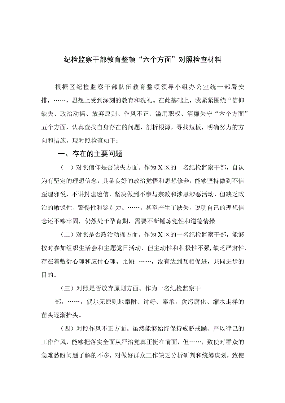 （10篇）2023纪检监察干部教育整顿“六个方面”对照检查材料通用范文.docx_第1页