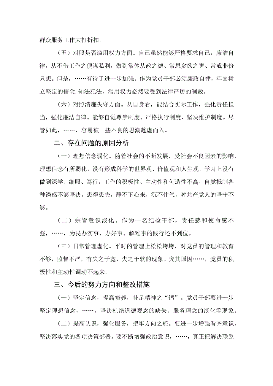 （10篇）2023纪检监察干部教育整顿“六个方面”对照检查材料通用范文.docx_第2页