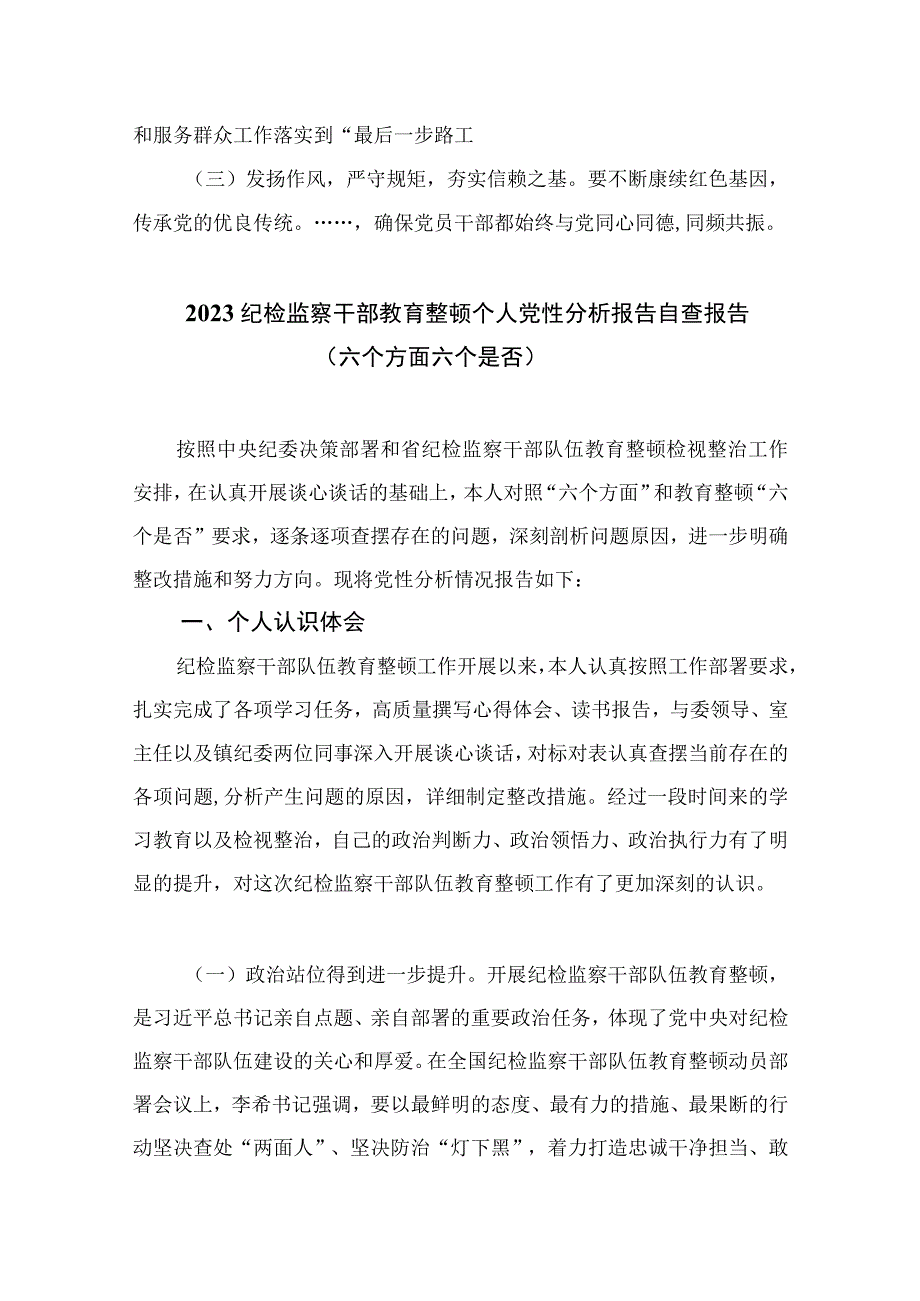 （10篇）2023纪检监察干部教育整顿“六个方面”对照检查材料通用范文.docx_第3页