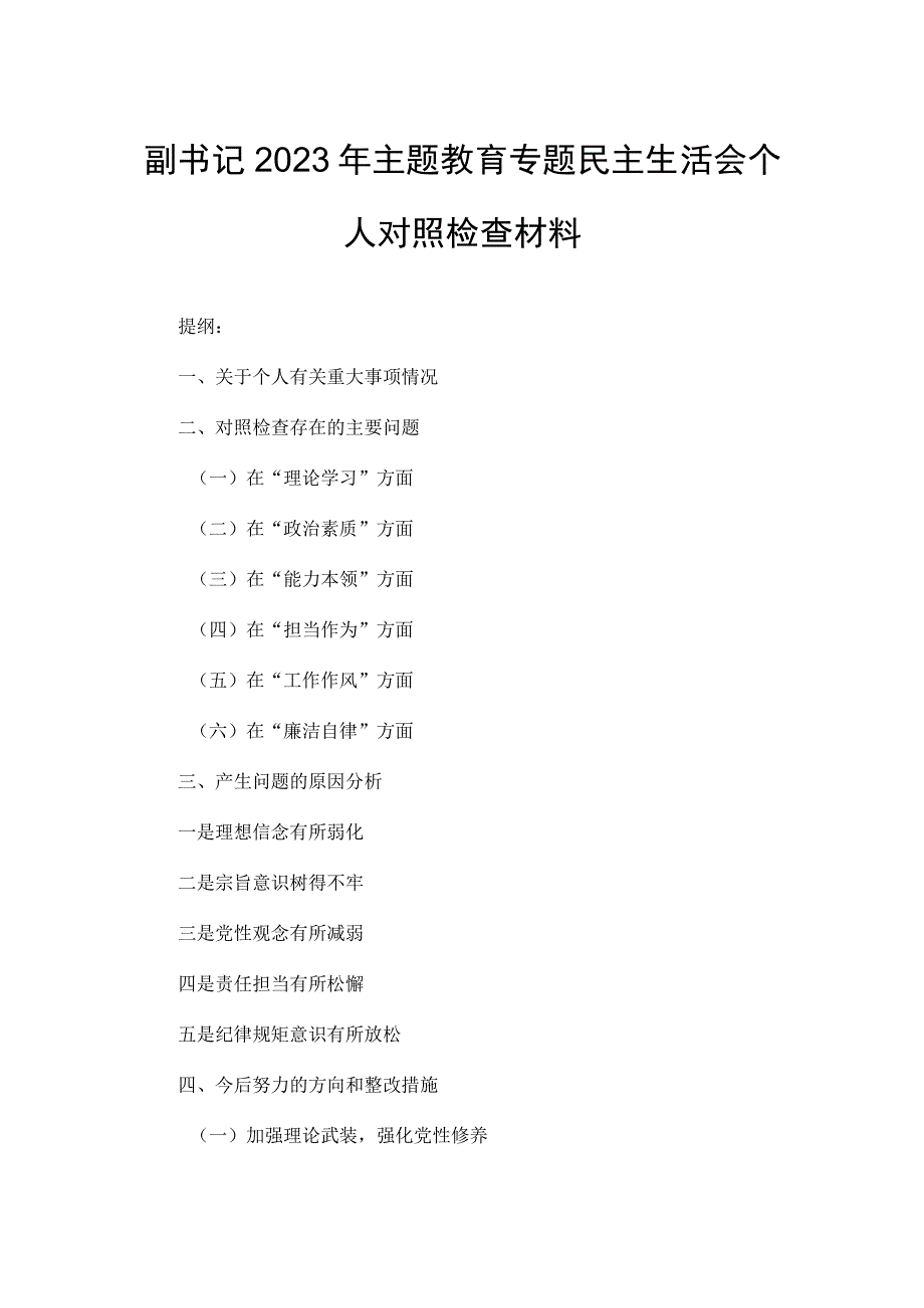 副书记2023年主题教育专题民主生活会个人对照检查材料.docx_第1页