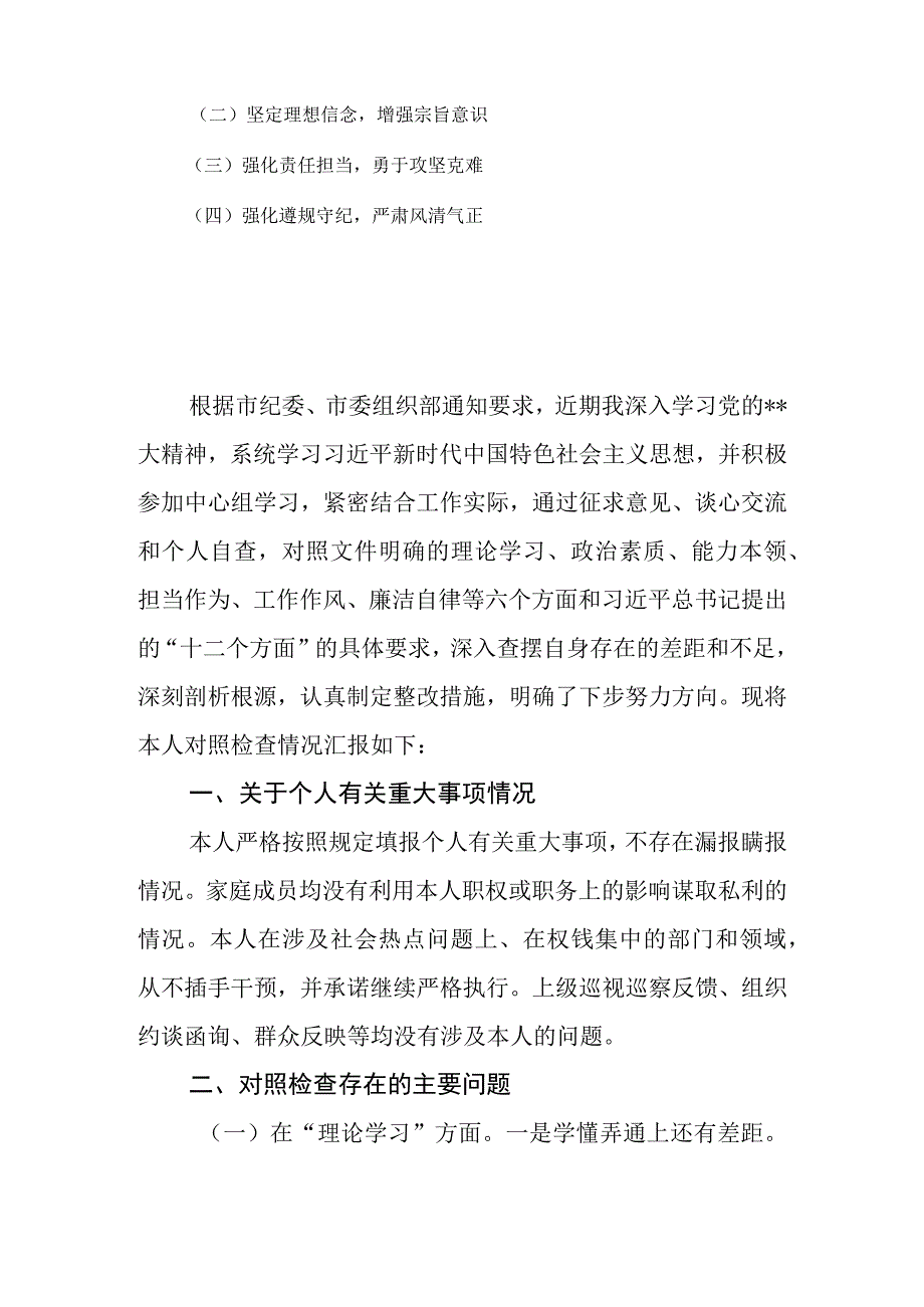 副书记2023年主题教育专题民主生活会个人对照检查材料.docx_第2页