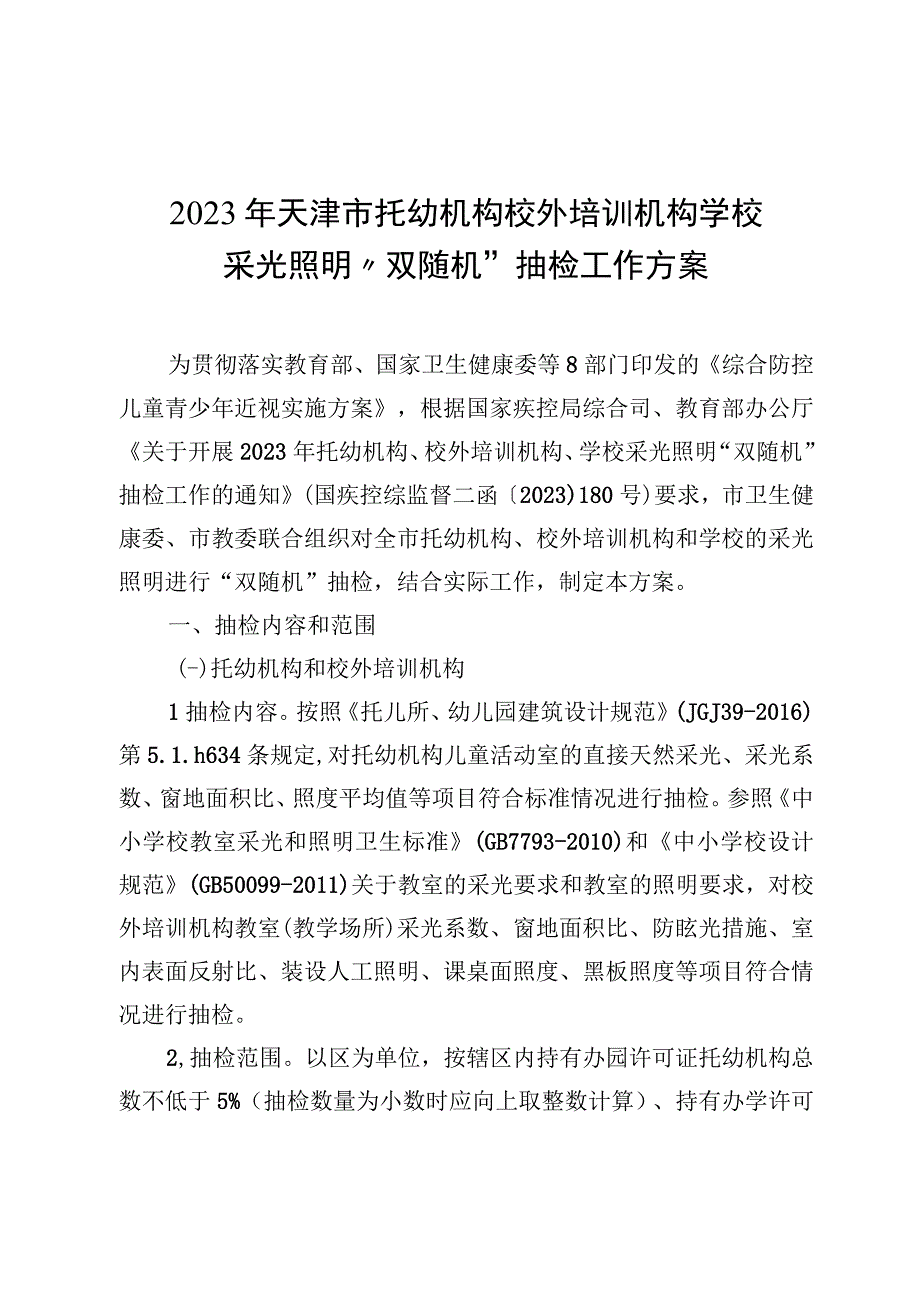 《2023年天津市托幼机构、校外培训机构、学校采光照明“双随机”抽检工作方案》.docx_第1页