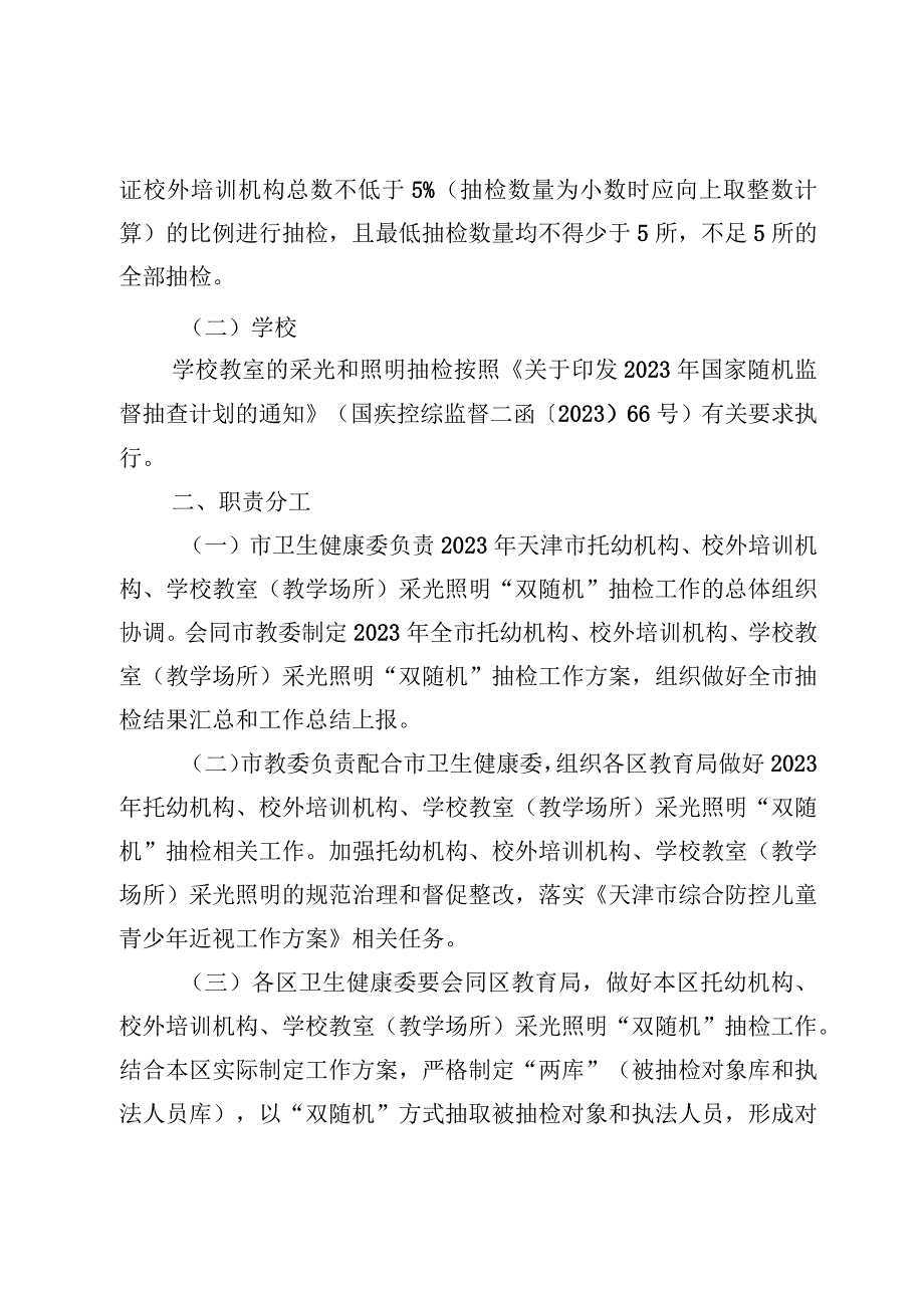 《2023年天津市托幼机构、校外培训机构、学校采光照明“双随机”抽检工作方案》.docx_第2页