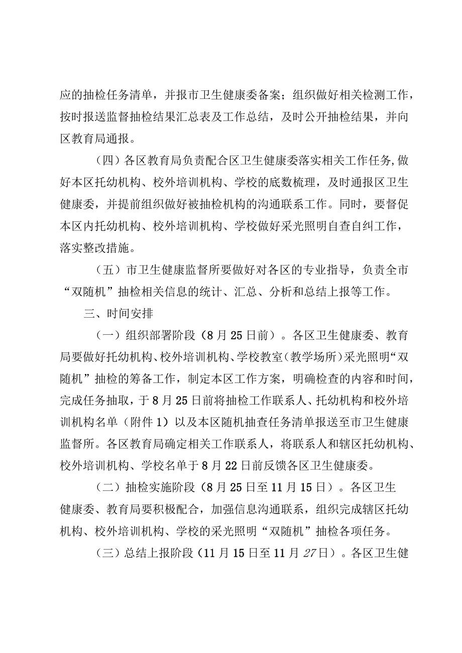 《2023年天津市托幼机构、校外培训机构、学校采光照明“双随机”抽检工作方案》.docx_第3页