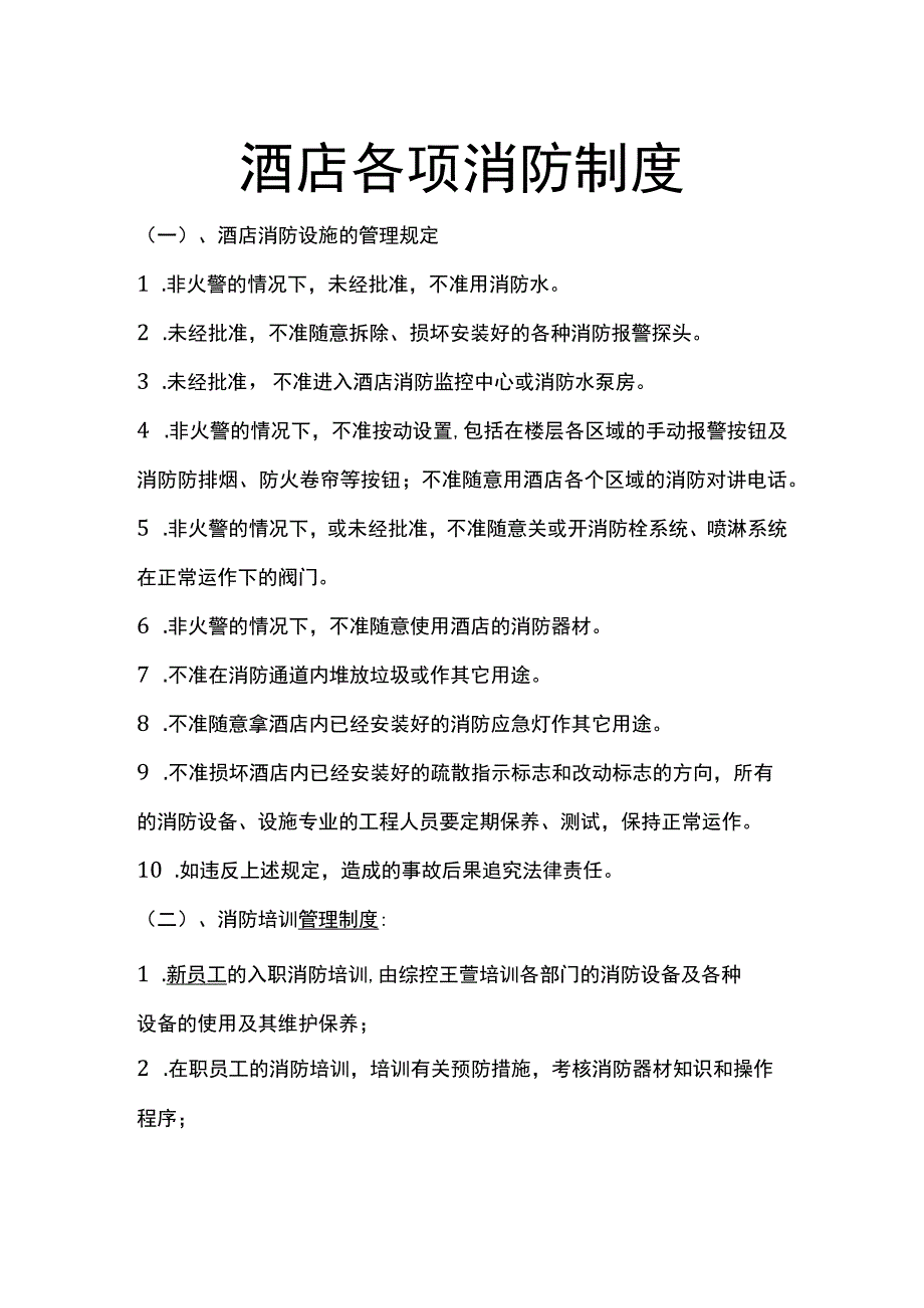 【酒店餐饮】各项消防制度.docx_第1页