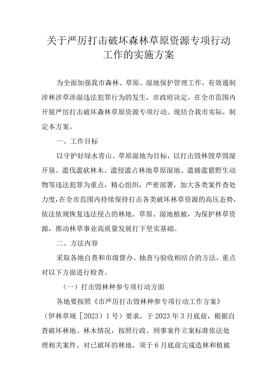 关于严厉打击破坏森林草原资源专项行动工作的实施方案.docx_第1页