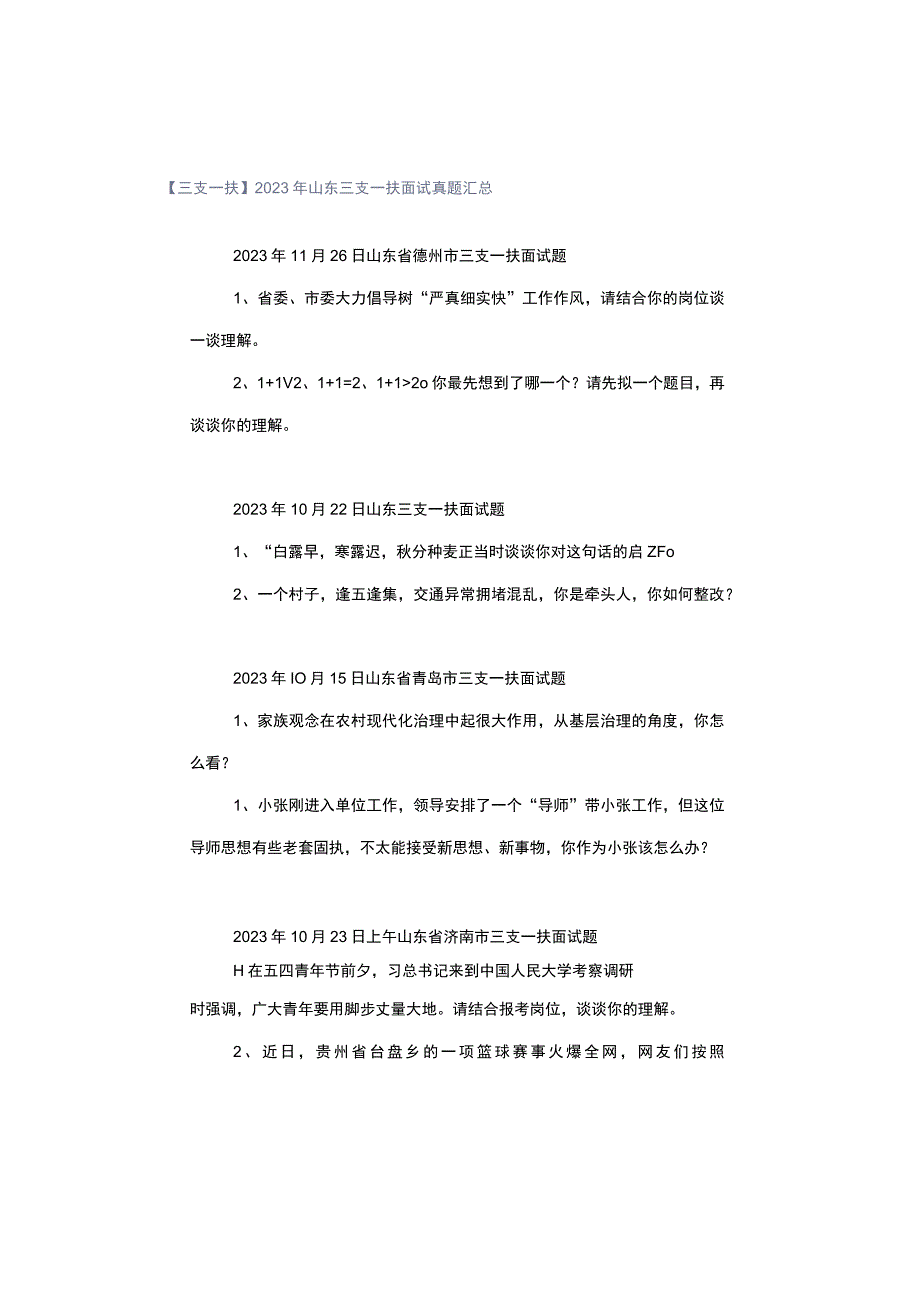 【三支一扶】2022年山东三支一扶面试真题汇总.docx_第1页