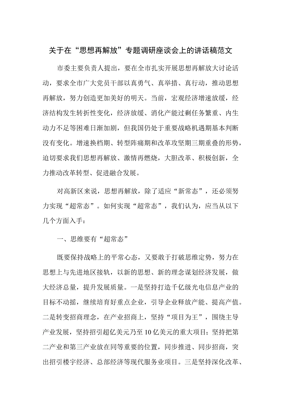 关于在“思想再解放”专题调研座谈会上的讲话稿范文.docx_第1页