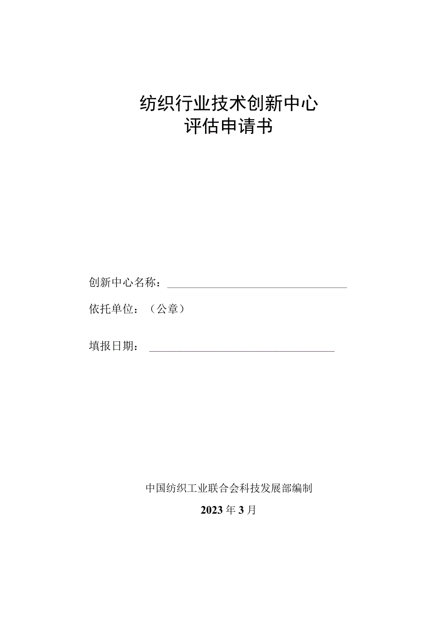 纺织行业技术创新中心评估申请书.docx_第1页