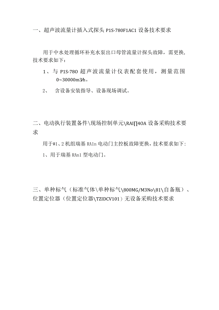 超声波流量计插入式探头PLS-780F1AC1设备技术要求.docx_第1页