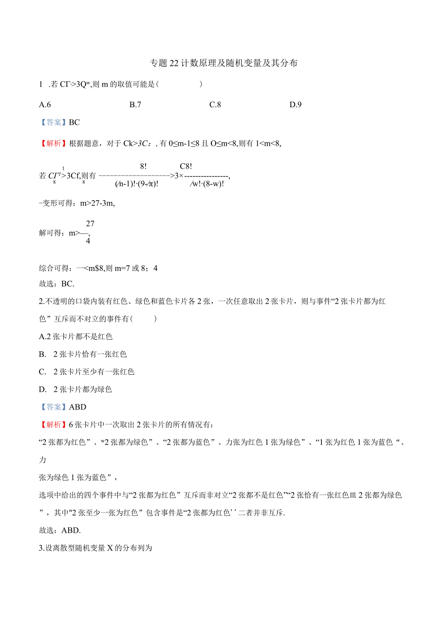 专题22 计数原理及随机变量及其分布【多选题】（解析版）.docx_第1页