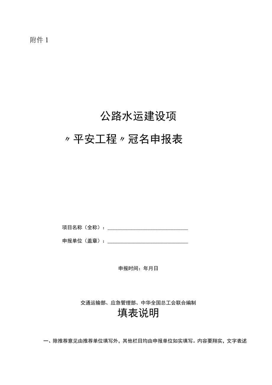 公路水运建设项目“平安工程”冠名申报表：关于进一步加强渡运安全治理 打造更高水平“平安渡运”的通知.docx_第1页