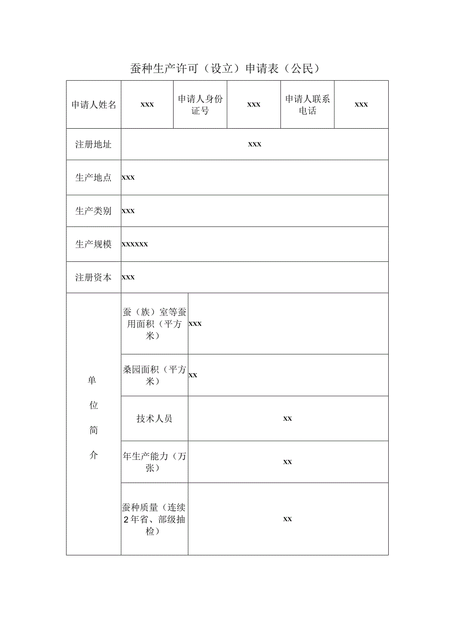 蚕种生产许可设立申请表公民.docx_第1页