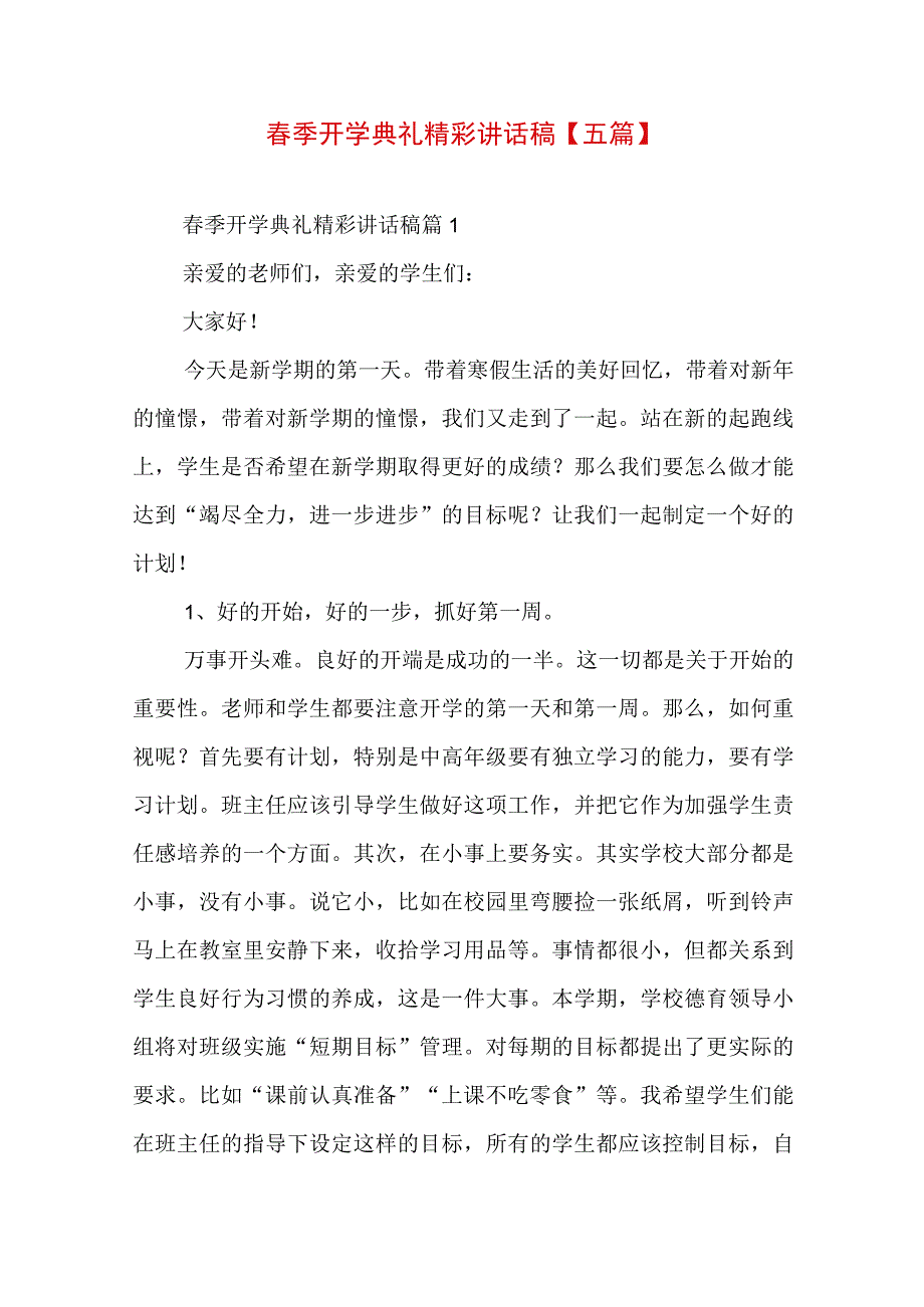 春季开学典礼精彩讲话稿【五篇】.docx_第1页