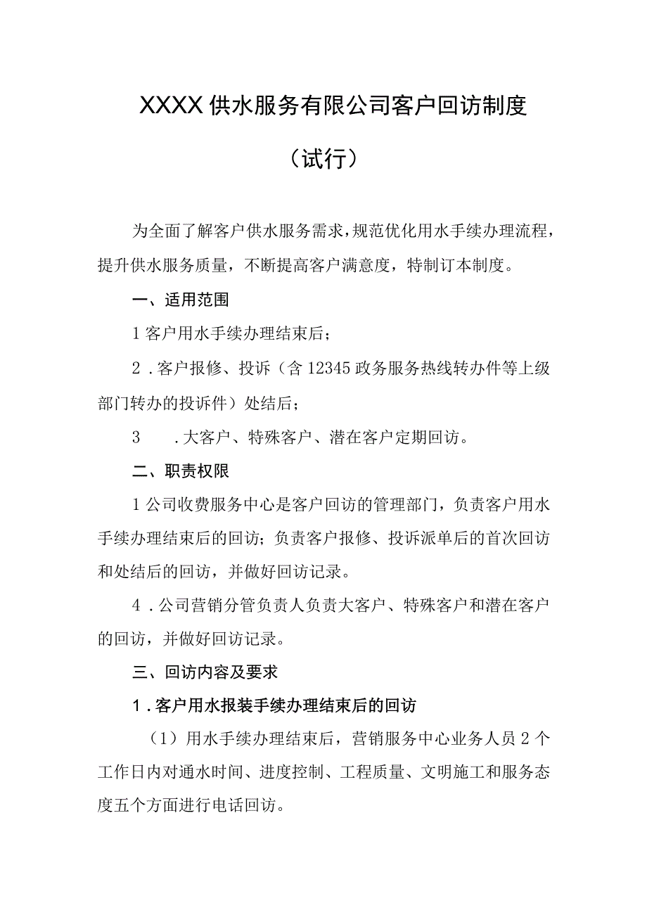 供水服务有限公司客户回访制度（试行）.docx_第1页