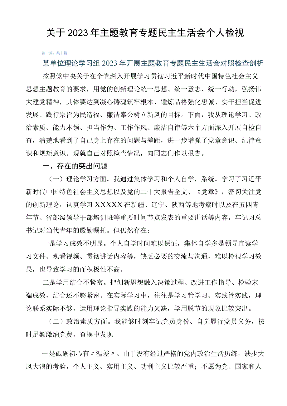 关于2023年主题教育专题民主生活会个人检视.docx_第1页