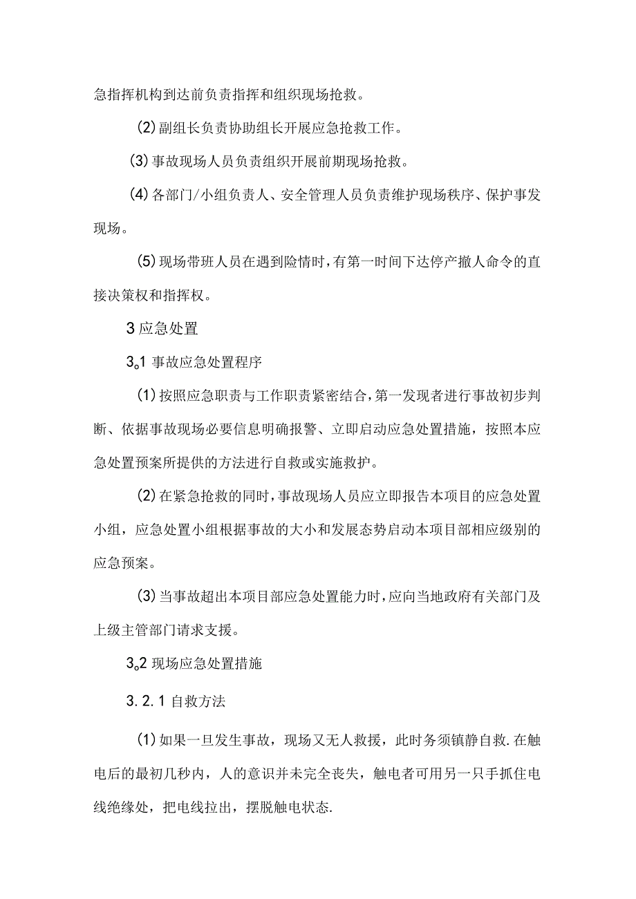 【应急预案】触电事故现场处置方案（范本）.docx_第2页