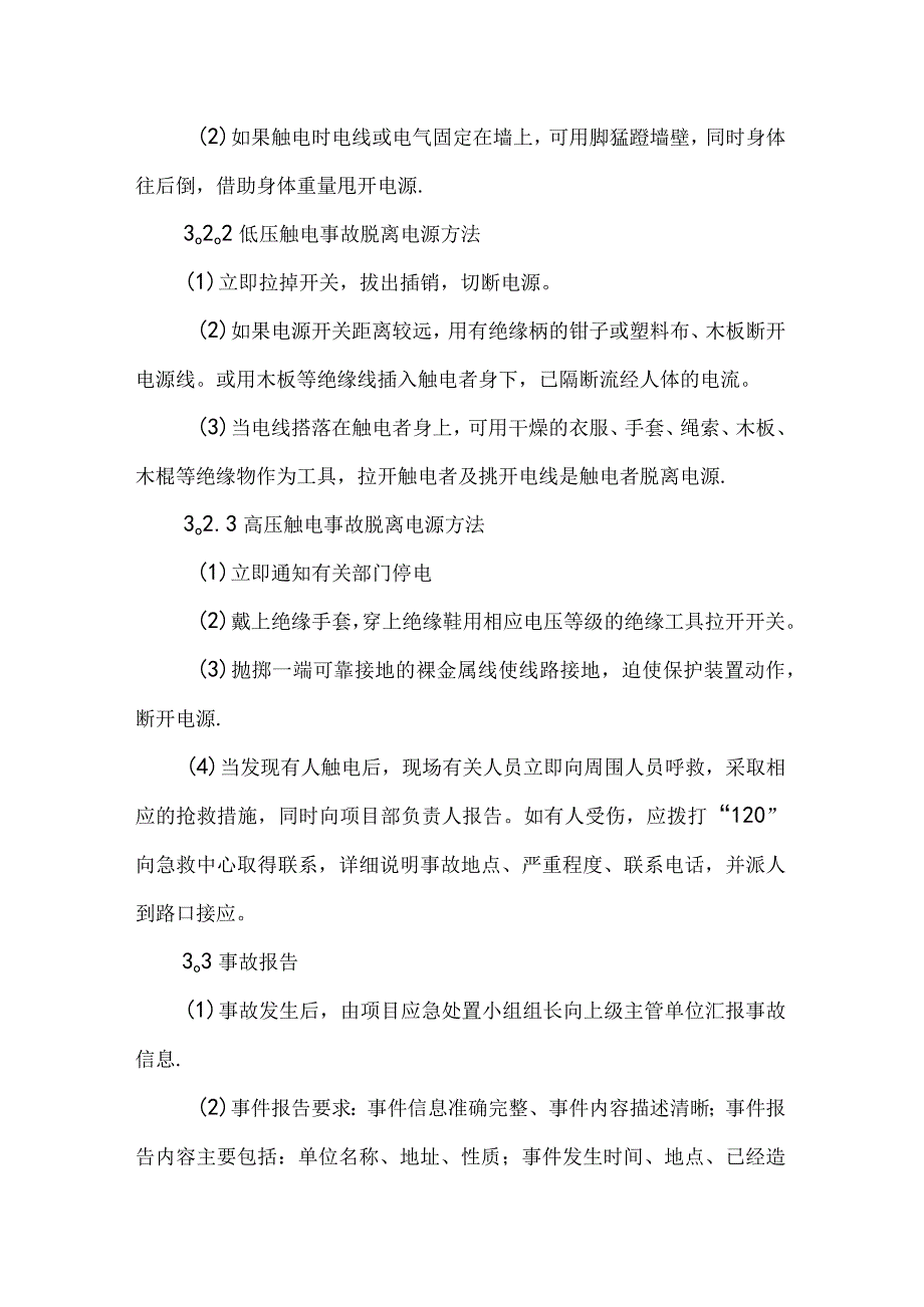 【应急预案】触电事故现场处置方案（范本）.docx_第3页