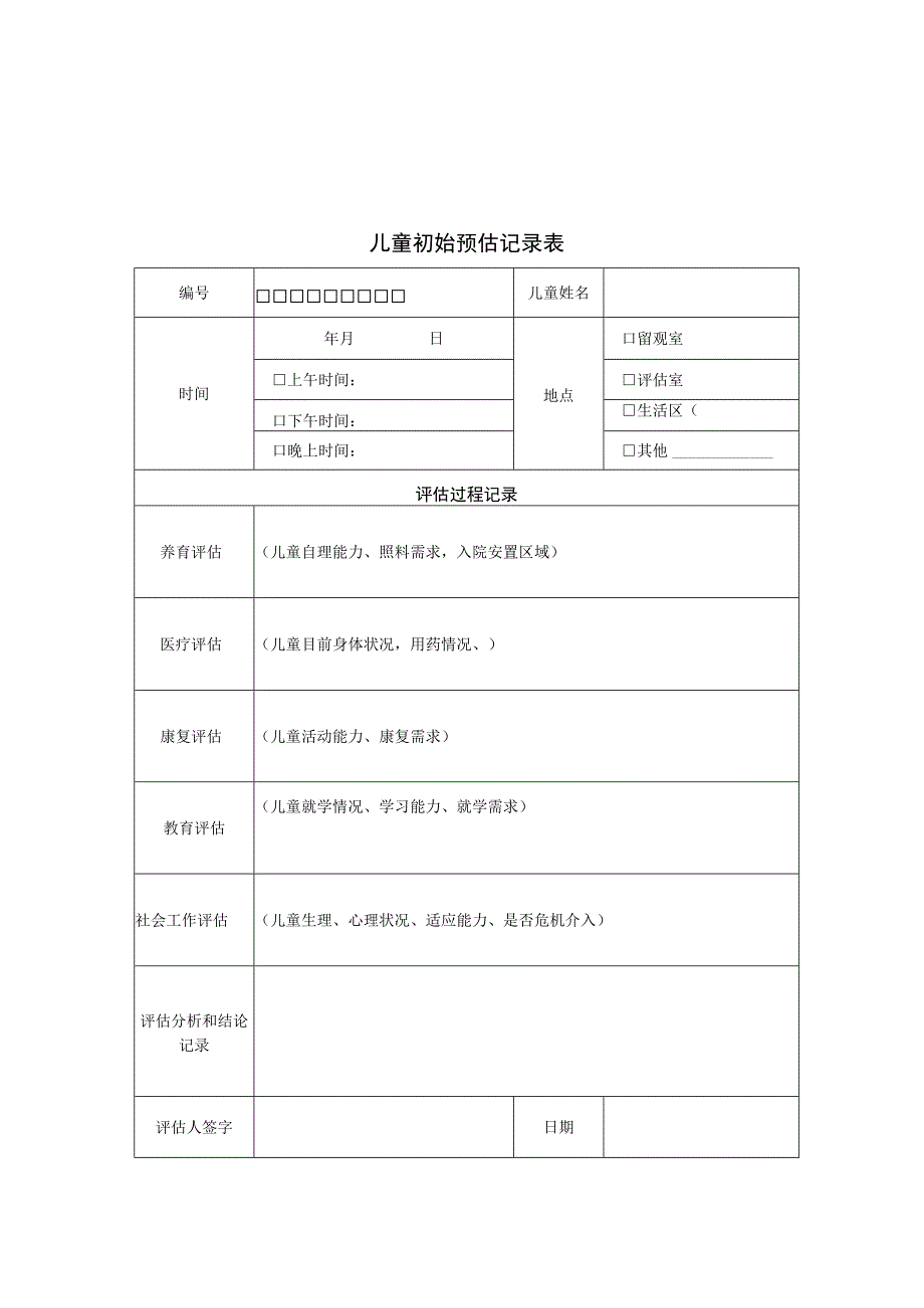 儿童福利机构社会工作服务相关表格记录表材料.docx_第1页