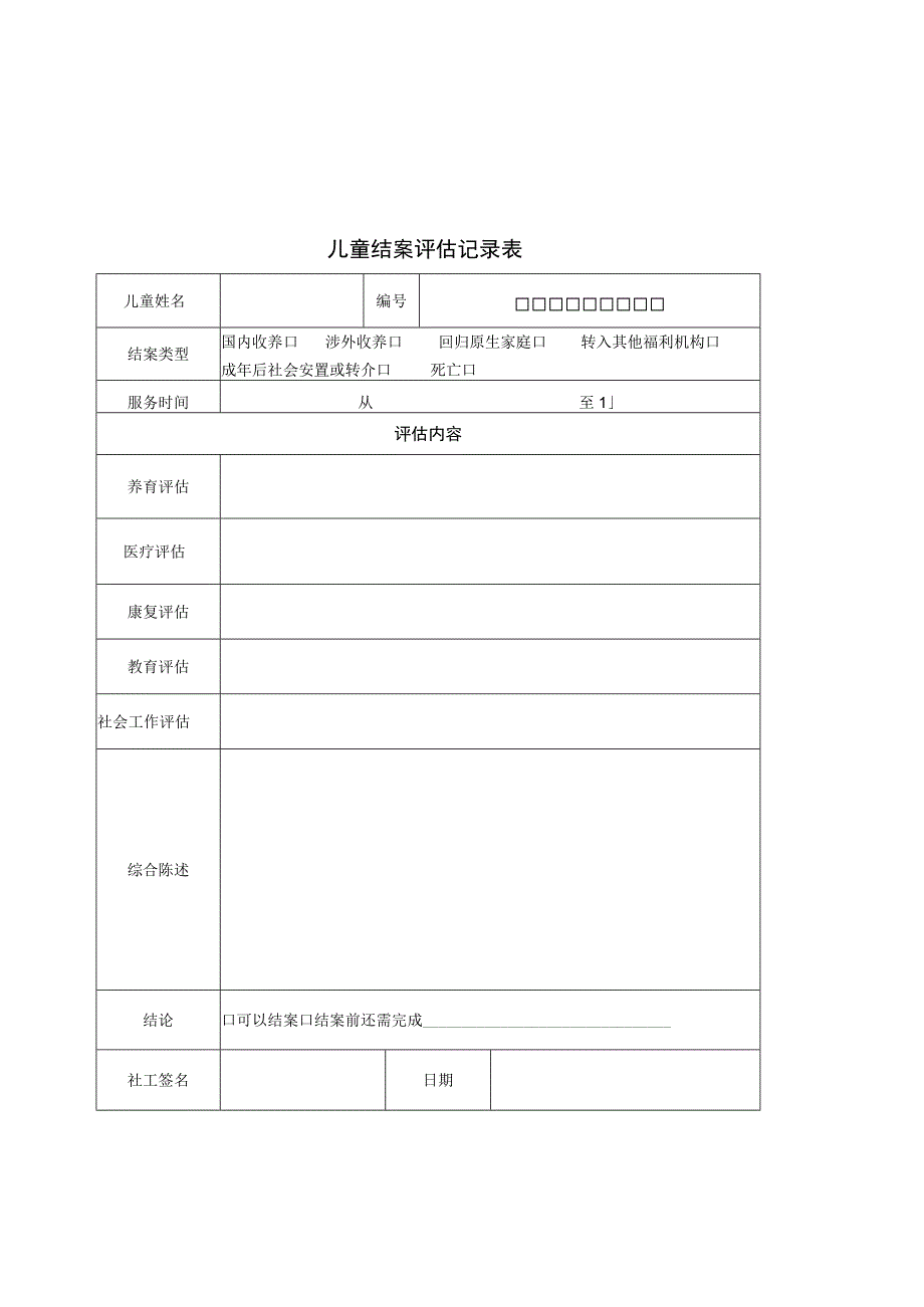 儿童福利机构社会工作服务相关表格记录表材料.docx_第3页