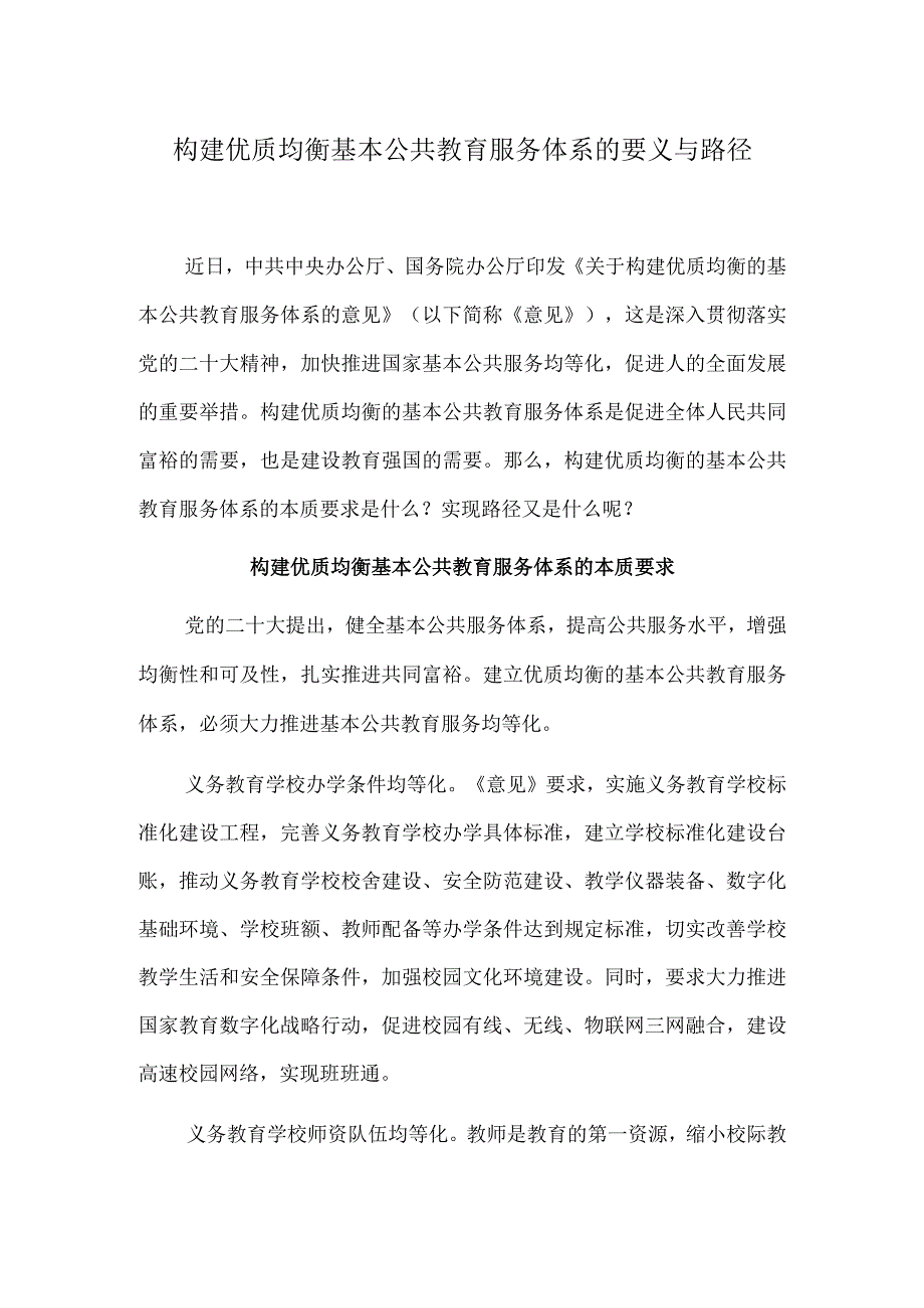 构建优质均衡基本公共教育服务体系的要义与路径.docx_第1页