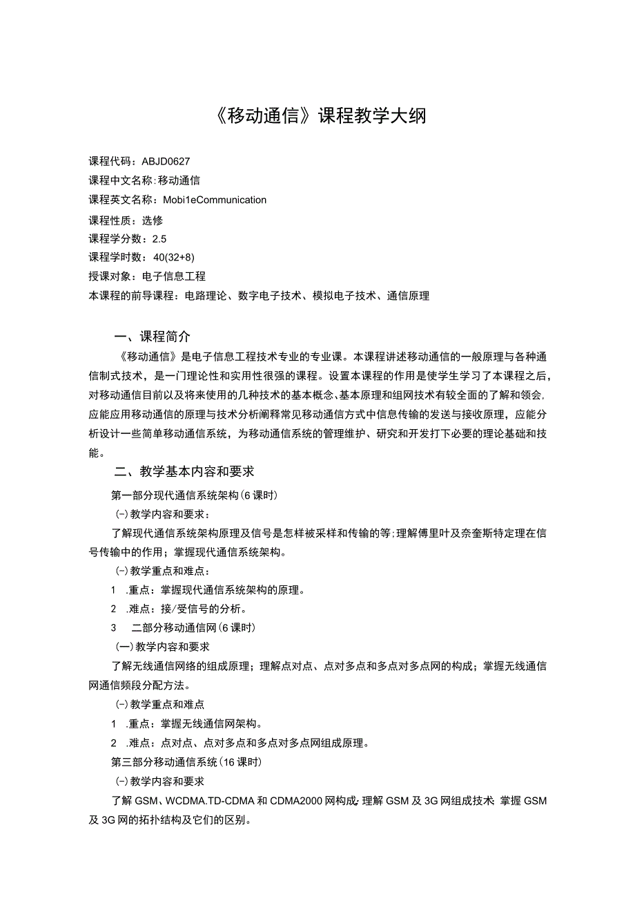 《移动通信》课程教学大纲.docx_第1页