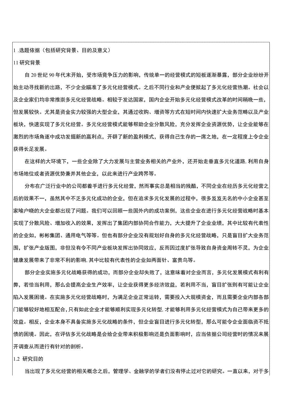 【多元化经营对互联网企业财务风险的影响研究】开题报告文献综述6000字.docx_第1页