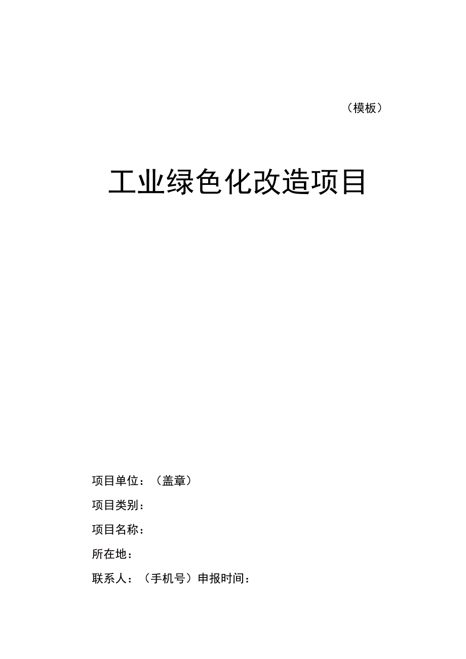 工业绿色化改造项目申请报告、绩效目标申报表.docx_第2页