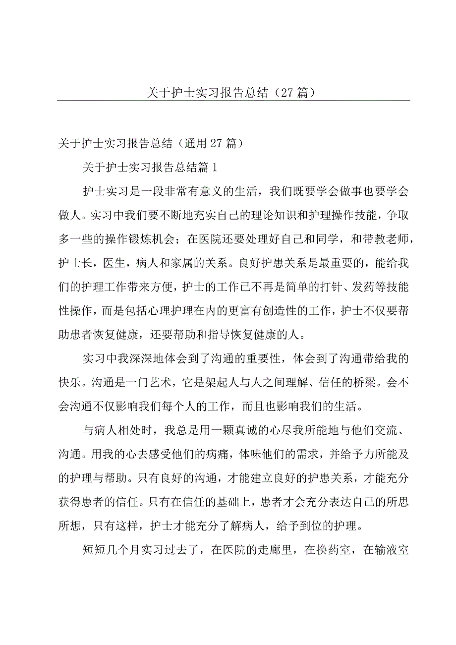 关于护士实习报告总结（27篇）.docx_第1页