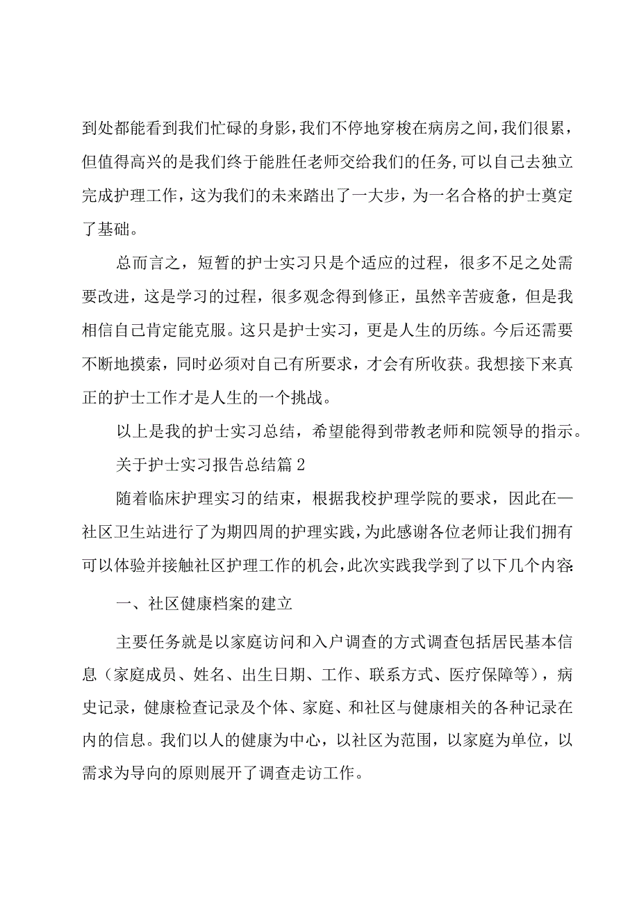 关于护士实习报告总结（27篇）.docx_第2页