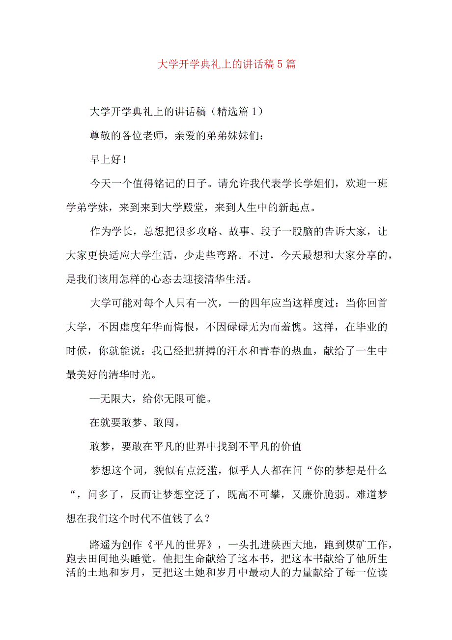 大学开学典礼上的讲话稿5篇.docx_第1页