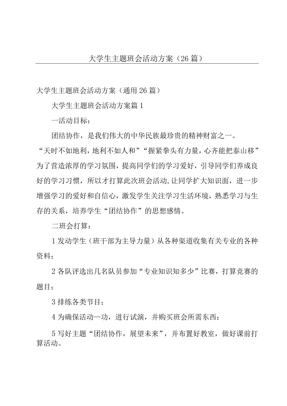 大学生主题班会活动方案（26篇）.docx_第1页