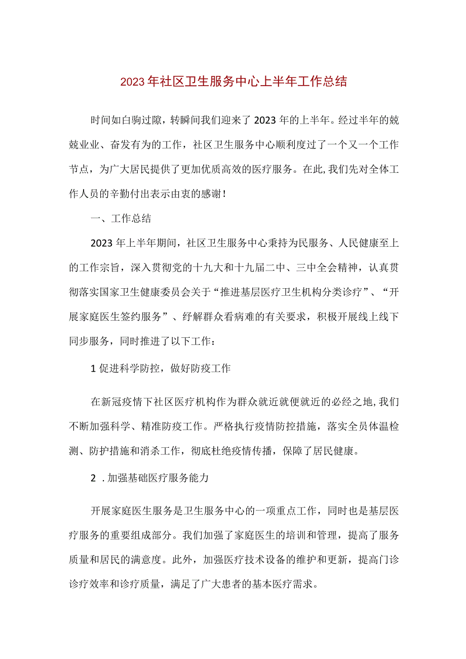 【精品】2023年社区卫生服务中心上半年工作总结.docx_第1页