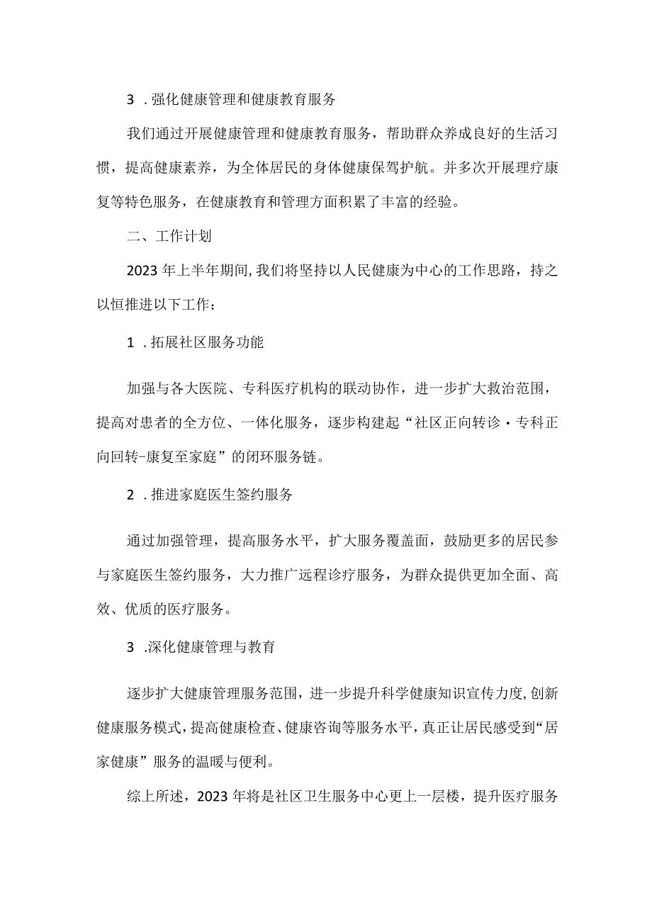 【精品】2023年社区卫生服务中心上半年工作总结.docx_第2页