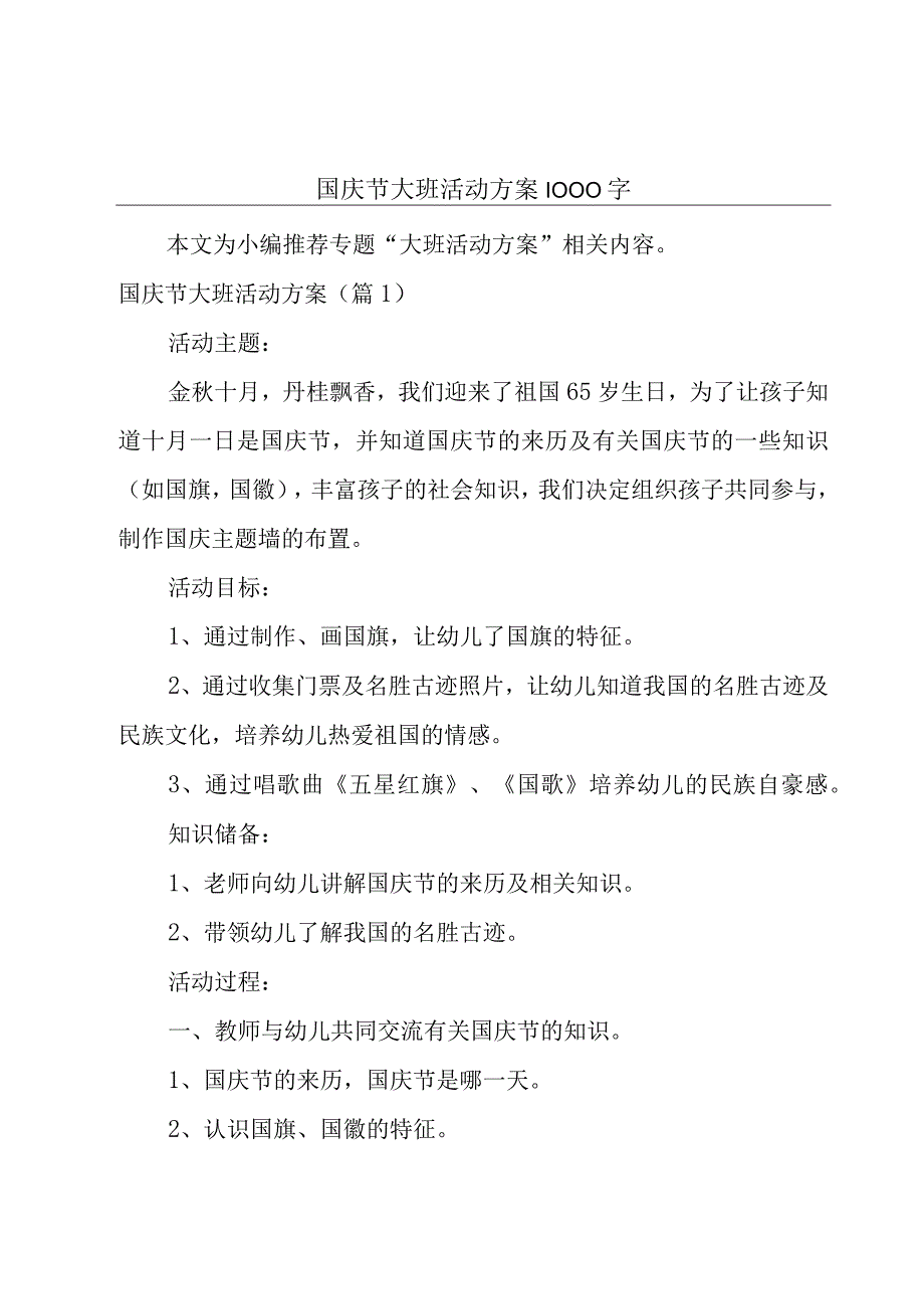 国庆节大班活动方案1000字.docx_第1页