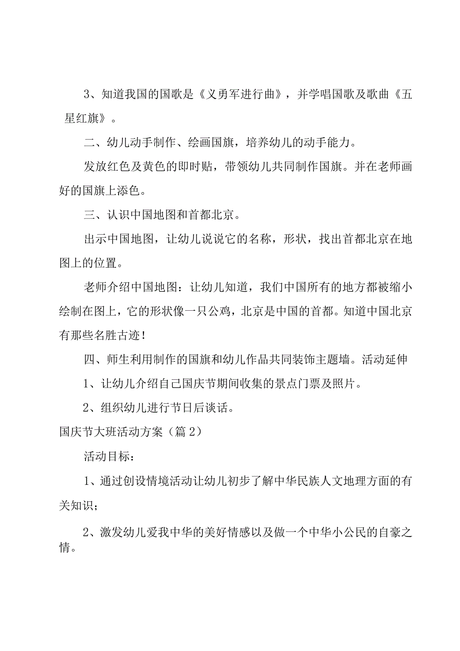 国庆节大班活动方案1000字.docx_第2页