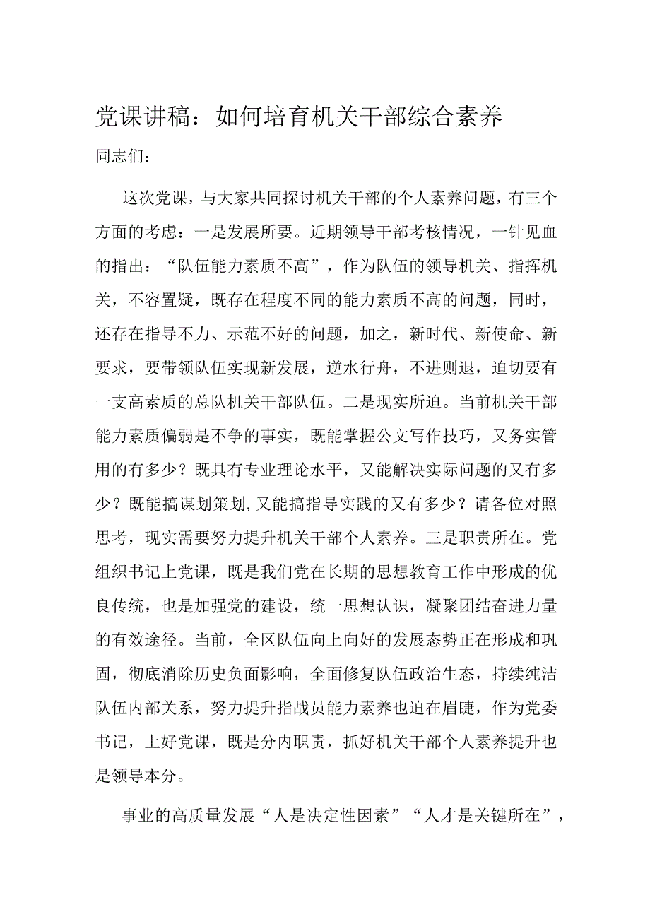 党课讲稿：如何培育机关干部综合素养.docx_第1页