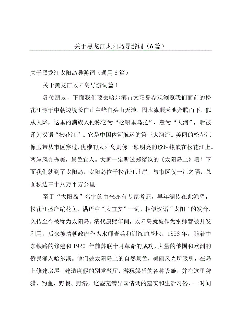 关于黑龙江太阳岛导游词（6篇）.docx_第1页