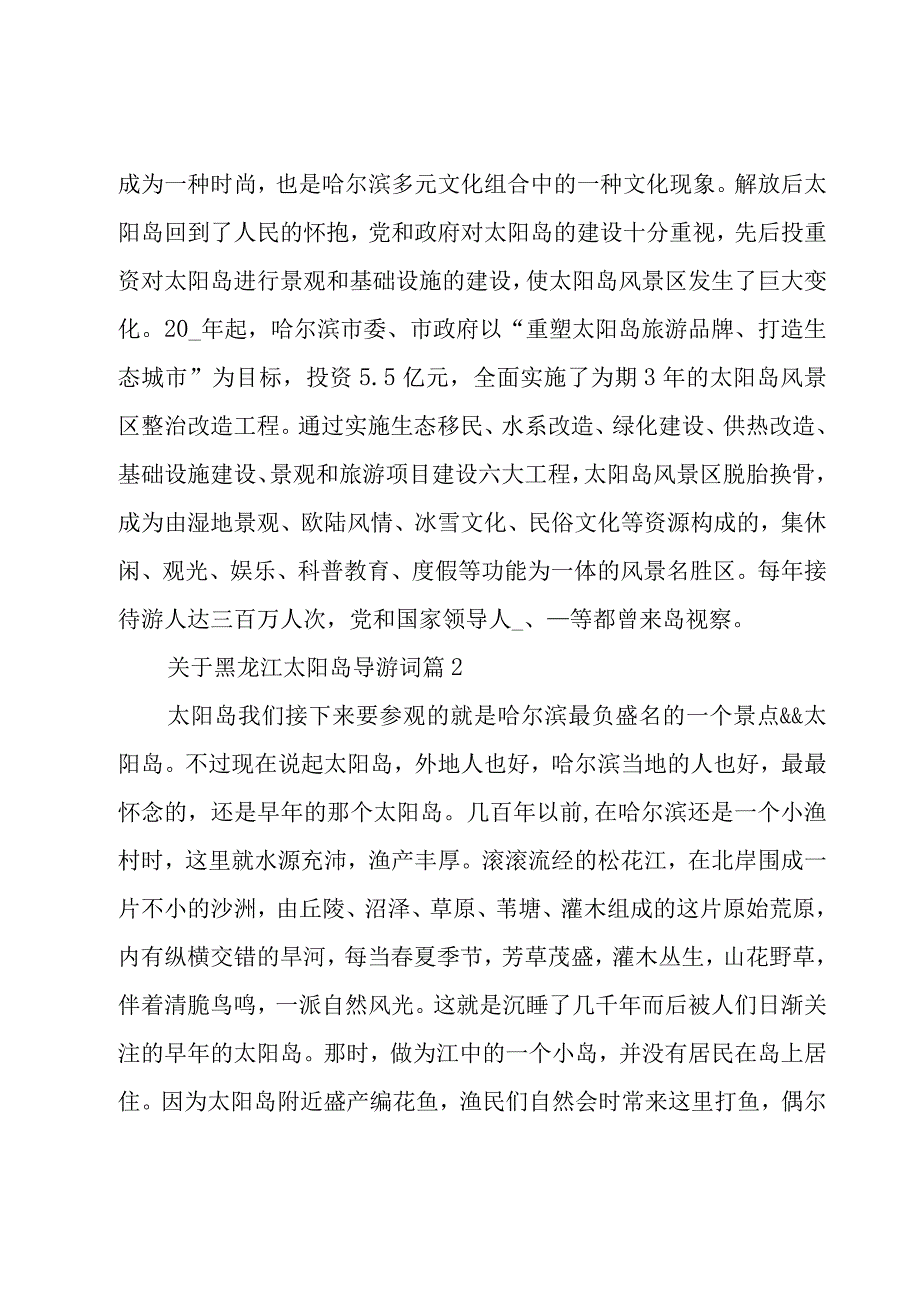 关于黑龙江太阳岛导游词（6篇）.docx_第2页