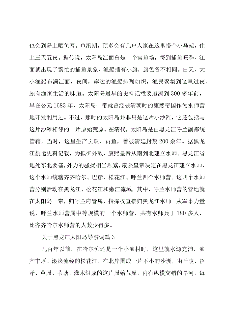 关于黑龙江太阳岛导游词（6篇）.docx_第3页